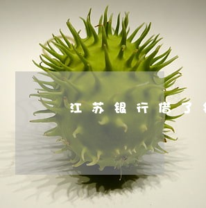 江苏银行借了钱逾期 江苏银行借了钱逾期