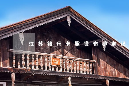 江苏银行卡易贷有逾期记录 江苏银行卡易贷有逾期记录