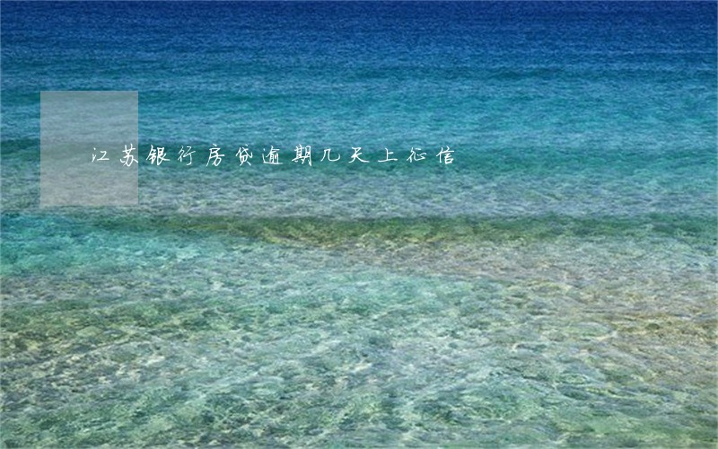 江苏银行房贷逾期几天上征信 江苏银行房贷逾期几天上征信