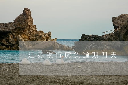 江苏银行房贷逾期四天 江苏银行房贷逾期四天