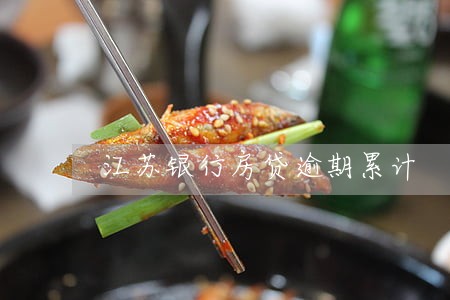 江苏银行房贷逾期累计 江苏银行房贷逾期累计