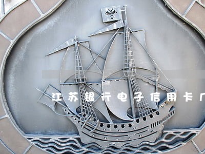 江苏银行电子信用卡几天算逾期 江苏银行电子信用卡几天算逾期