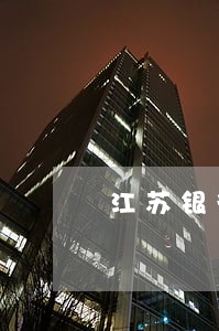 江苏银行网贷逾期宽限期 江苏银行网贷逾期宽限期