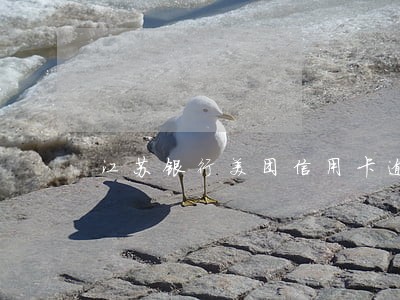 江苏银行美团信用卡逾期 江苏银行美团信用卡逾期