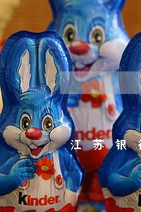 江苏银行贷款逾期1天 江苏银行贷款逾期1天