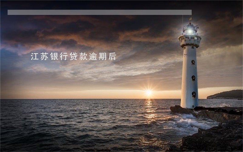 江苏银行贷款逾期后 江苏银行贷款逾期后