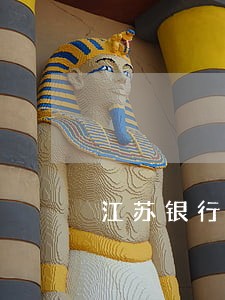 江苏银行逾期3个月 江苏银行逾期3个月
