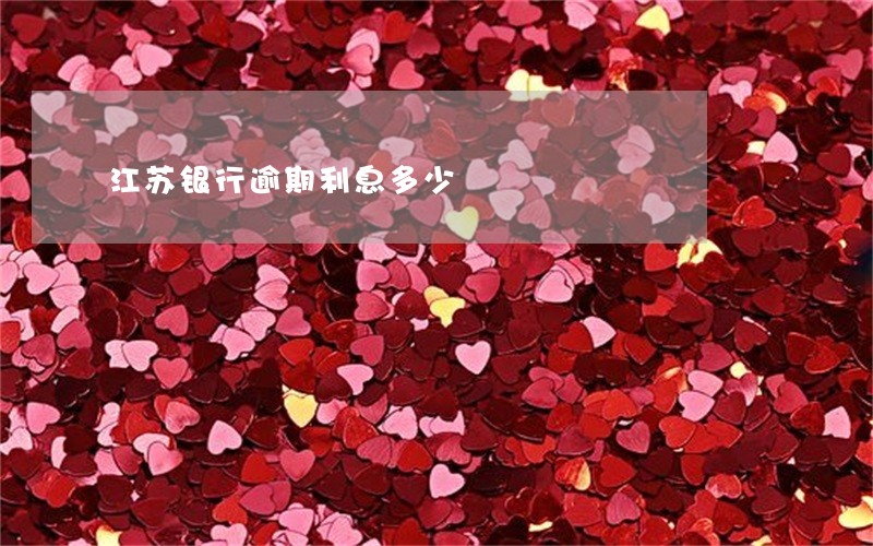 江苏银行逾期利息多少 江苏银行逾期利息多少