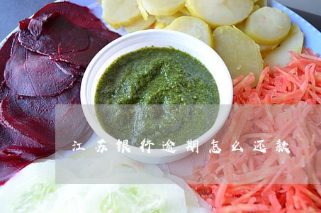 江苏银行逾期怎么还款 江苏银行逾期怎么还款