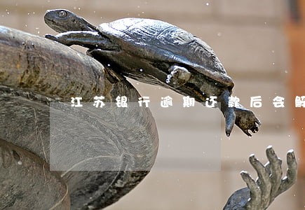 江苏银行逾期还款后会解冻吗 江苏银行逾期还款后会解冻吗