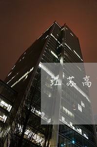 江苏高院发布公开成绩单 江苏高院发布公开成绩单