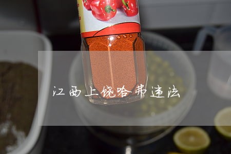 江西上饶哈弗违法