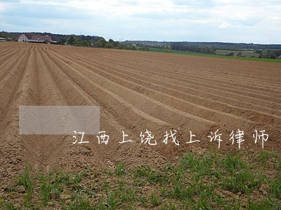 江西上饶找上诉律师 江西上饶找上诉律师