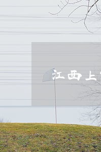 江西上饶法律咨询怎么样