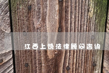 江西上饶法律顾问咨询 江西上饶法律顾问咨询