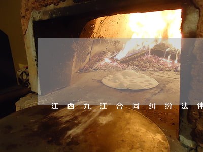 江西九江合同纠纷法律咨询 江西九江合同纠纷法律咨询