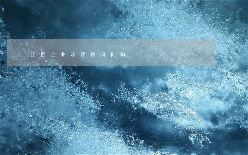 江西企业法律顾问机构 江西企业法律顾问机构