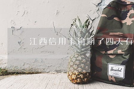 江西信用卡逾期了四天有什么影响 江西信用卡逾期了四天有什么影响
