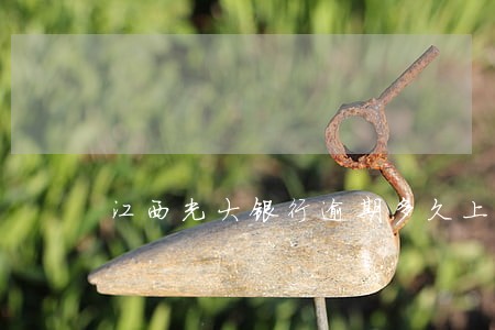 江西光大银行逾期多久上征信 江西光大银行逾期多久上征信