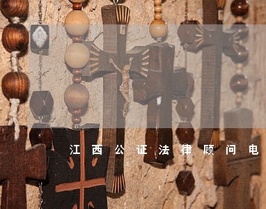 江西公证法律顾问电话 江西公证法律顾问电话