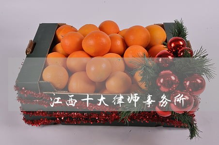 江西十大律师事务所 江西十大律师事务所
