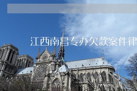 江西南昌专办欠款案件律师
