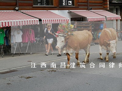 江西南昌建筑合同律师微信咨询 江西南昌建筑合同律师微信咨询