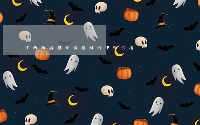 江西南昌擅长债务纠纷律师价格