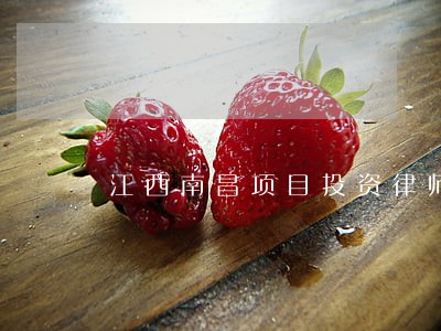 江西南昌项目投资律师收费标准 江西南昌项目投资律师收费标准