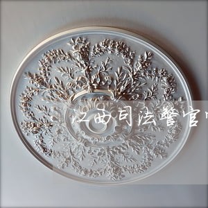 江西司法警官学院专业警察系