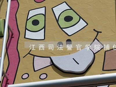 江西司法警官学院铺位转让 江西司法警官学院铺位转让