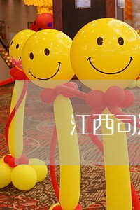 江西司法警官职业学院学什么条件 江西司法警官职业学院学什么条件