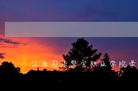 江西司法警官职业学院录取情况 江西司法警官职业学院录取情况