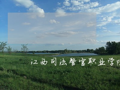 江西司法警官职业学院特招入伍