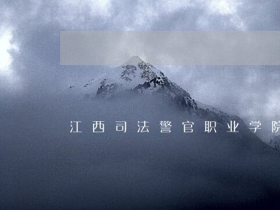 江西司法警官职业学院自考办 江西司法警官职业学院自考办
