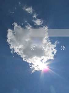 江西司法警官职业学院队长招聘 江西司法警官职业学院队长招聘