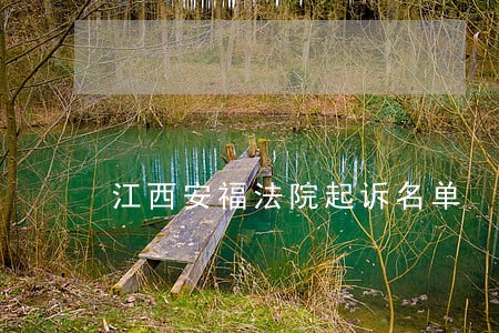 江西安福法院起诉名单 江西安福法院起诉名单