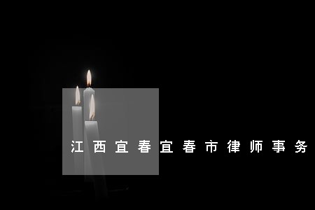 江西宜春宜春市律师事务所排行榜 江西宜春宜春市律师事务所排行榜