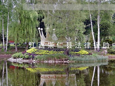 江西崇仁县法律援助中心 江西崇仁县法律援助中心