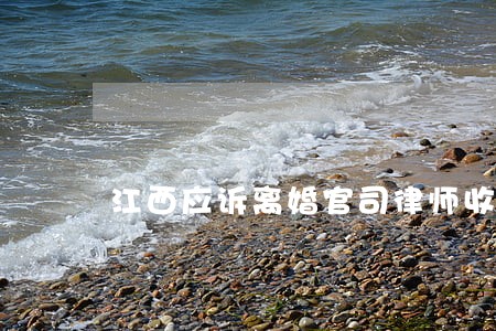 江西应诉离婚官司律师收费标准 江西应诉离婚官司律师收费标准