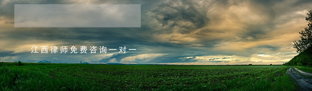 江西律师免费咨询一对一 江西律师免费咨询一对一