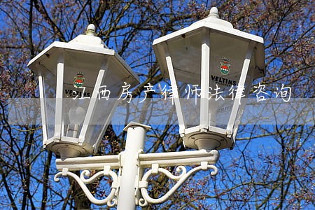 江西房产律师法律咨询 江西房产律师法律咨询