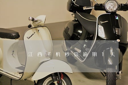 江西手机秒贷逾期1天 江西手机秒贷逾期1天