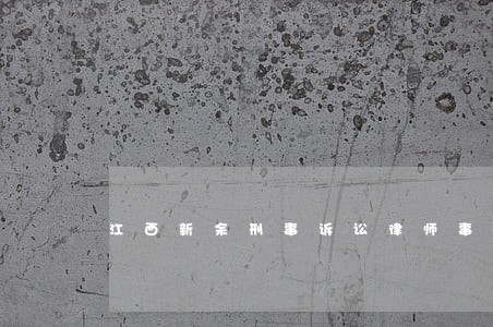 江西新余刑事诉讼律师事务所 江西新余刑事诉讼律师事务所