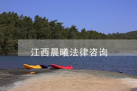 江西晨曦法律咨询 江西晨曦法律咨询