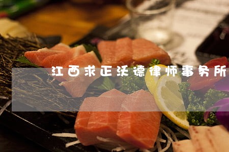 江西求正沃德律师事务所年会2 江西求正沃德律师事务所年会2