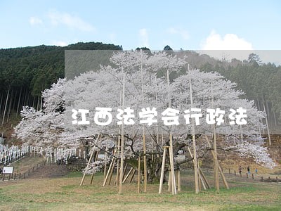 江西法学会行政法 江西法学会行政法