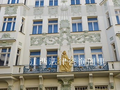 江西法律咨询刑事 江西法律咨询刑事