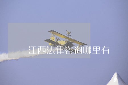 江西法律咨询哪里有 江西法律咨询哪里有