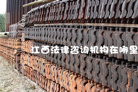江西法律咨询机构在哪里 江西法律咨询机构在哪里